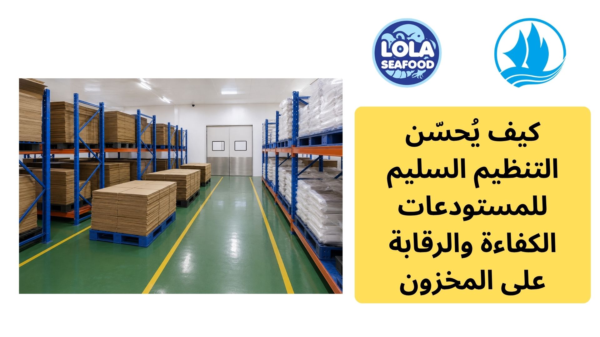 كيف يُحسّن التنظيم السليم للمستودعات الكفاءة والرقابة على المخزون